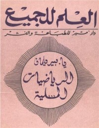 كتاب الرياضيات المسلية