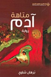 رواية متاهة آدم