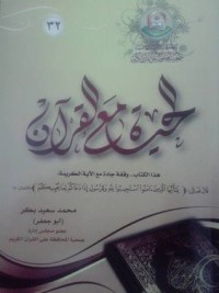 كتاب الحياة مع القرآن