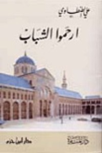 كتاب ارحموا الشباب
