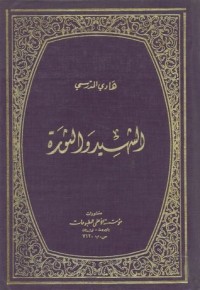 كتاب الشهيد والثورة