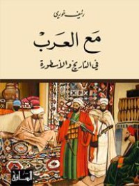كتاب مع العرب في التاريخ والأسطورة