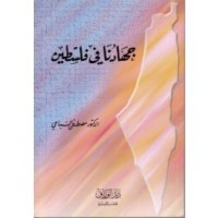 كتاب جهادنا في فلسطين