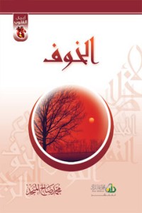 كتاب الخوف
