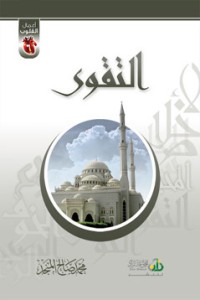 كتاب التقوى