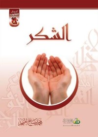 كتاب الشكر