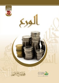 كتاب الورع