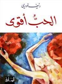 رواية الحب أقوى