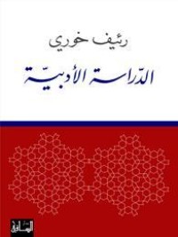 كتاب الدراسة الأدبية