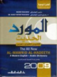 كتاب المورد الحديث