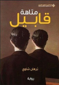 رواية متاهة قابيل