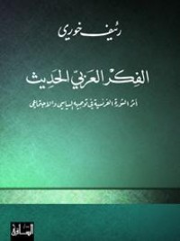 كتاب الفكر العربي الحديث: أثر الثورة الفرنسية في توجيهه السياسي والاجتماعي