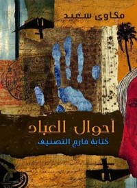 كتاب أحوال العباد : كتابة خارج التصنيف