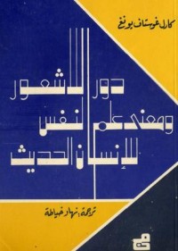 كتاب دور اللاشعور ومعنى علم النفس للإنسان الحديث