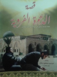 كتاب قصة الدعوة الفردية