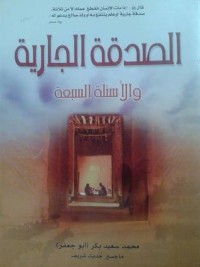 كتاب الصدقة الجارية والأسئلة السبعة