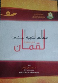 كتاب معالم التربية الحكيمة في سورة لقمان
