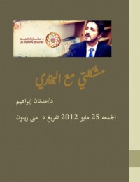 كتاب مشكلتي مع البخاري؟!