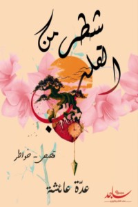 كتاب شطر من القلب
