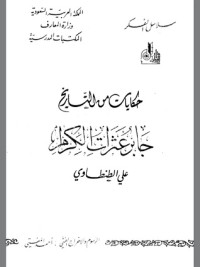 كتاب حكايا من التاريخ جابر عثرات الكرام