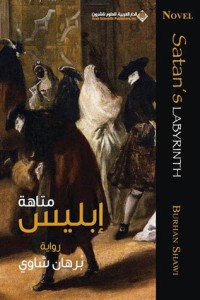 رواية متاهة إبليس