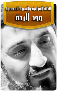 كتاب الأدلة القرآنية و السيرة المحمدية و حد الردة