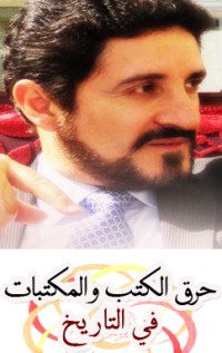 كتاب حرق الكتب والمكتبات في التاريخ