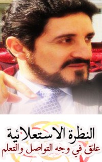 كتاب النظرة الاستعلائية عائق في وجه التواصل والتعلم