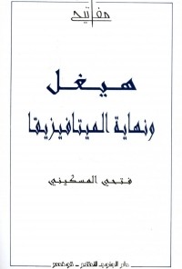 كتاب هيغل ونهاية الميتافيزيقا