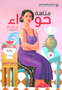 رواية متاهة حواء