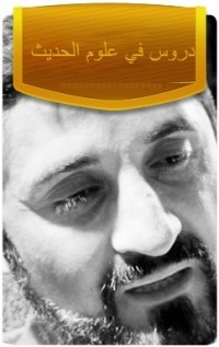 كتاب دروس في علوم الحديث