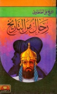 كتاب رجال من التاريخ 1