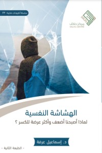 كتاب الهشاشة النفسية