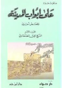 كتاب على ابواب المدينة