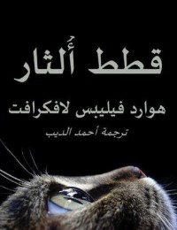 كتاب قطط ألثار