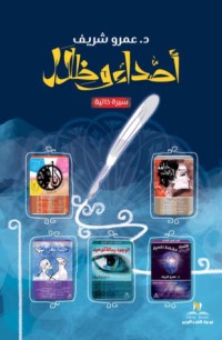 كتاب أصداء وظلال