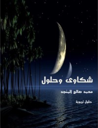 كتاب شكاوى وحلول