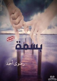 كتاب بسمة