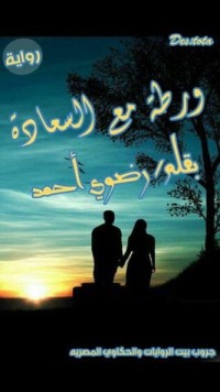 رواية ورطة مع السعادة