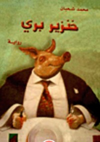 رواية خنزير بري