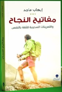 كتاب مفاتيح النجاح