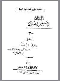 كتاب رسائل في سبيل الإصلاح - دمشق بعد ٩٠ عاما