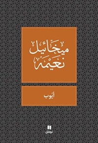 كتاب ‫أيوب‬