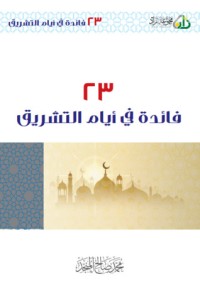 كتاب 23 فائدة في أيام التشريق