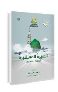 كتاب السيرة المستنيرة العهد المدني