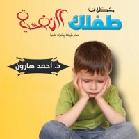 كتاب مشكلات طفلك النفسية