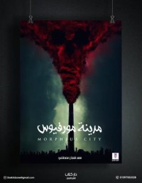 رواية مدينة مورفيوس