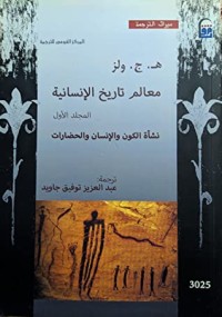 كتاب معالم تاريخ الإنسانية - المجلد الأول