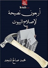 كتاب أربعون نصيحة لإصلاح البيوت