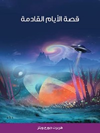 كتاب قصة الأيام القادمة